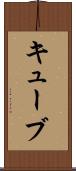 キューブ Scroll