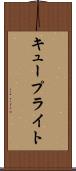 キュープライト Scroll