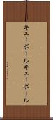 キューボール Scroll