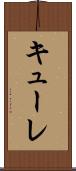 キューレ Scroll