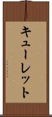 キューレット Scroll