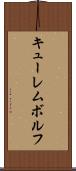キューレムボルフ Scroll