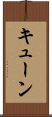 キューン Scroll