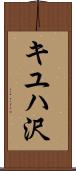 キユハ沢 Scroll