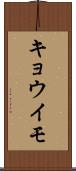 キョウイモ Scroll