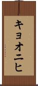 キョオニヒ Scroll