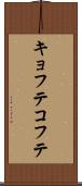 キョフテ Scroll