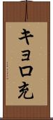 キョロ充 Scroll