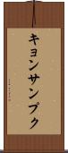 キョンサンプク Scroll