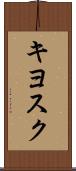 キヨスク Scroll