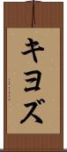 キヨズ Scroll