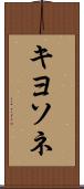 キヨソネ Scroll