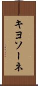 キヨソーネ Scroll