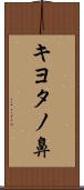 キヨタノ鼻 Scroll