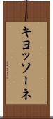 キヨッソーネ Scroll