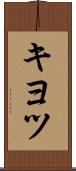 キヨツ Scroll