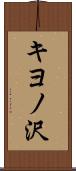 キヨノ沢 Scroll