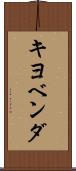 キヨベンダ Scroll