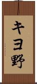 キヨ野 Scroll