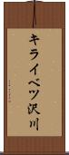 キライベツ沢川 Scroll