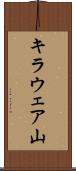 キラウェア山 Scroll