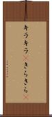 キラキラ(P) Scroll