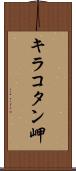 キラコタン岬 Scroll