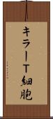 キラーＴ細胞 Scroll