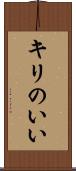 キリのいい Scroll