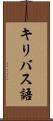 キリバス語 Scroll