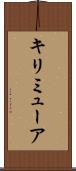 キリミューア Scroll