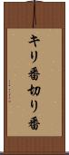 キリ番 Scroll