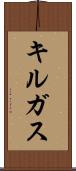キルガス Scroll