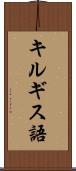 キルギス語 Scroll