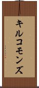 キルコモンズ Scroll