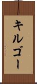 キルゴー Scroll