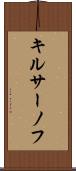 キルサーノフ Scroll