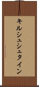 キルシュシュタイン Scroll