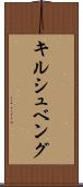 キルシュベング Scroll
