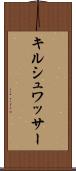 キルシュワッサー Scroll