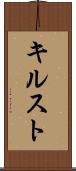 キルスト Scroll