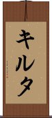 キルタ Scroll