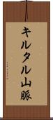 キルタル山脈 Scroll