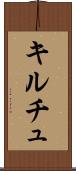 キルチュ Scroll
