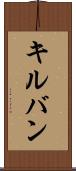 キルバン Scroll