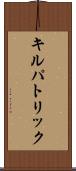 キルパトリック Scroll