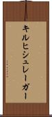 キルヒシュレーガー Scroll