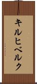 キルヒベルク Scroll