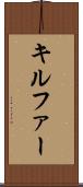 キルファー Scroll