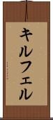 キルフェル Scroll